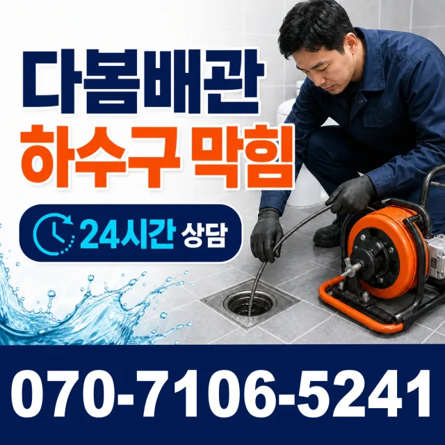 충북 청주시 흥덕구 직지대로 욕조막힘 상담 이미지 2