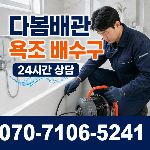 충북 청주시 흥덕구 직지대로 욕조막힘 상담 이미지 6