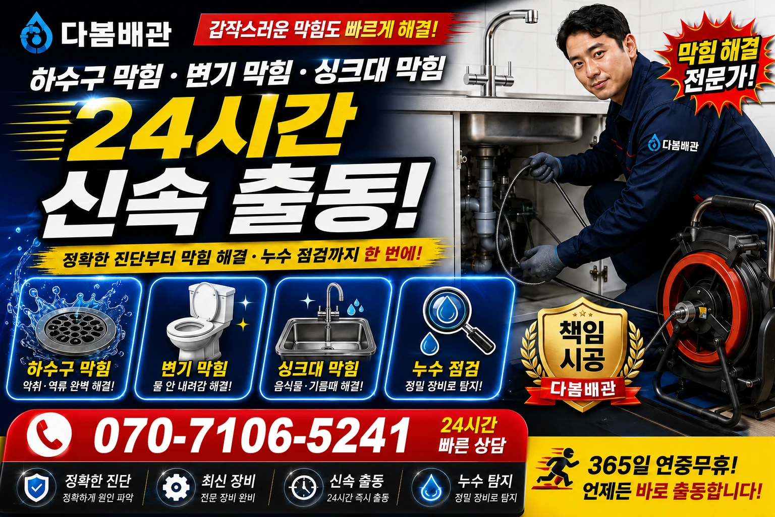 직지대로 하수구 막힘 변기 막힘 싱크대 막힘 24시간 신속 출동